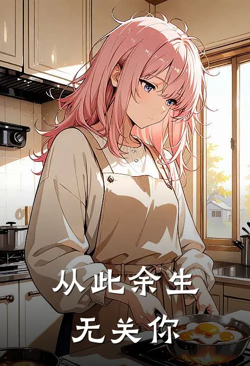 从此余生无关你