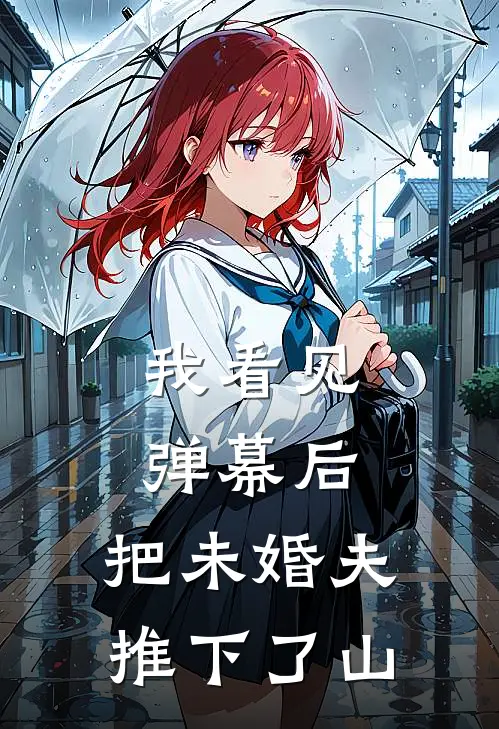 我看见弹幕后，把未婚夫推下了山