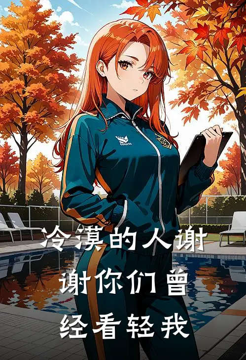 冷漠的人谢谢你们曾经看轻我