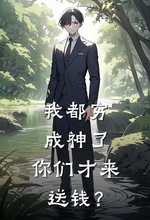 我都穷成神了，你们才来送钱？