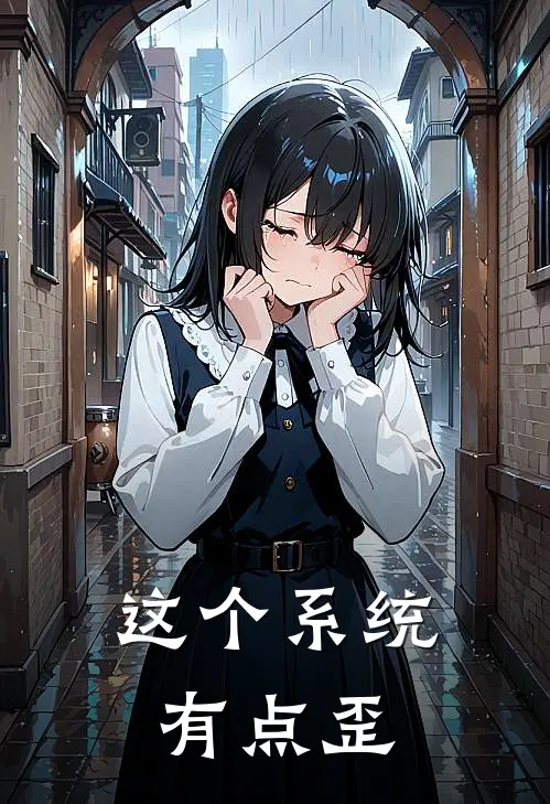 这个系统有点歪