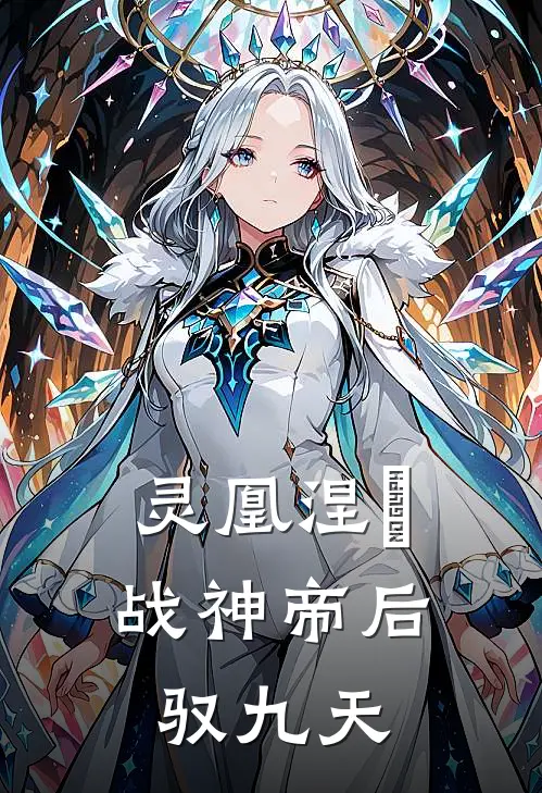 灵凰涅槃：战神帝后驭九天