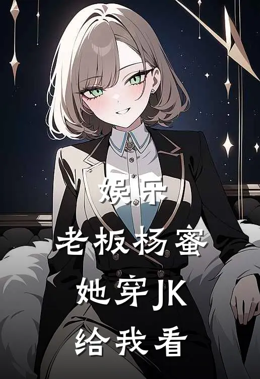 娱乐：老板杨蜜，她穿JK给我看