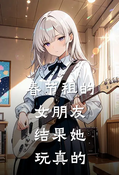 春节租的女朋友，结果她玩真的