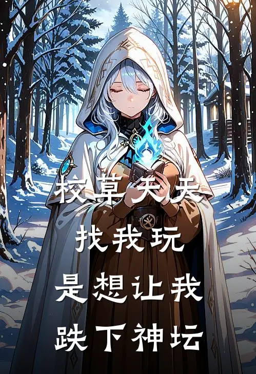 校草天天找我玩，是想让我跌下神坛