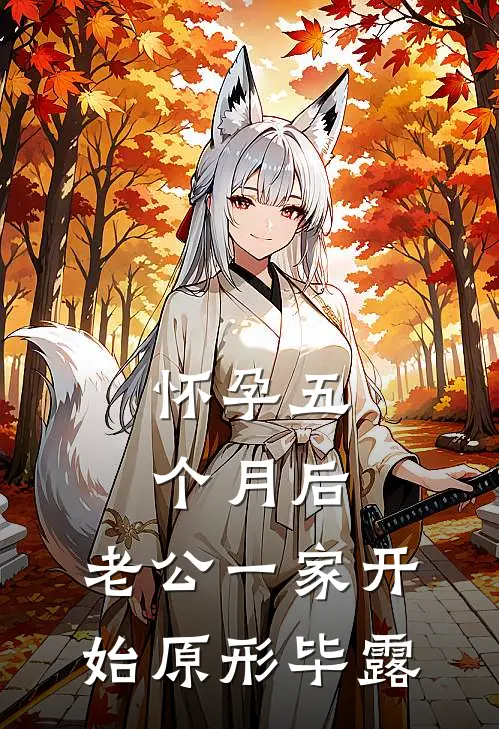 怀孕五个月后，老公一家开始原形毕露