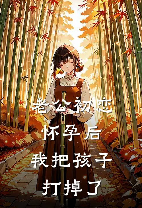 老公初恋怀孕后，我把孩子打掉了