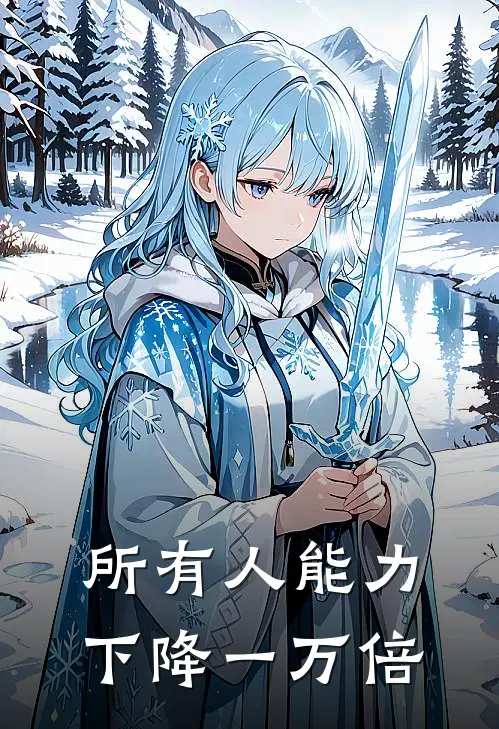 所有人能力下降一万倍