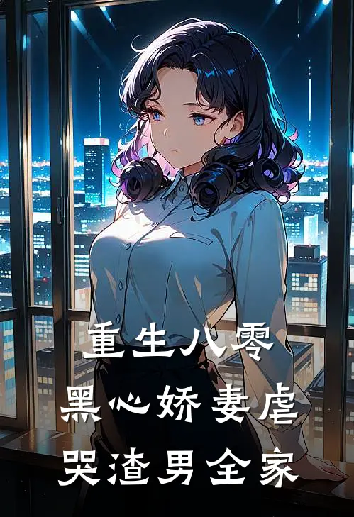 重生八零：黑心娇妻虐哭渣男全家