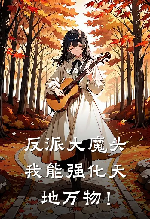 反派大魔头，我能强化天地万物！