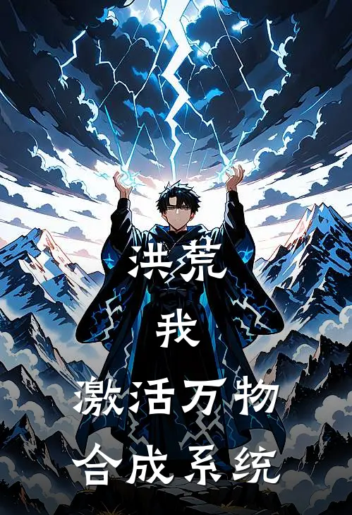 洪荒：我，激活万物合成系统