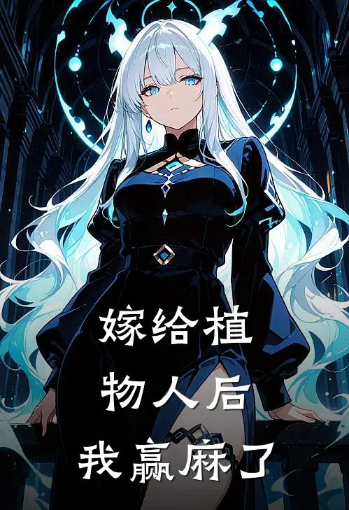 嫁给植物人后，我赢麻了