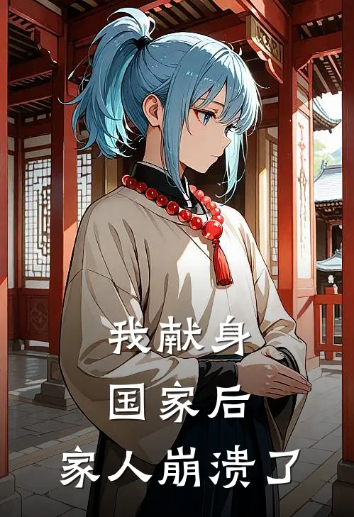 我献身国家后，家人崩溃了