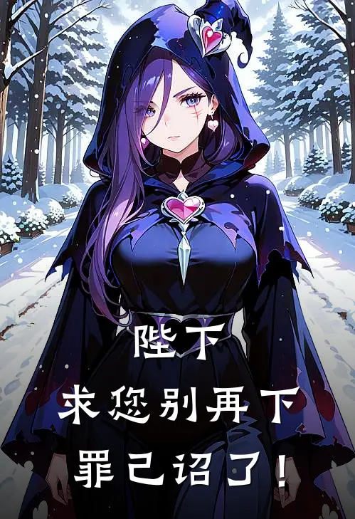 陛下，求您别再下罪己诏了！