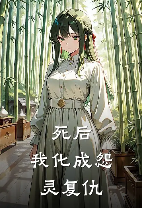 死后，我化成怨灵复仇