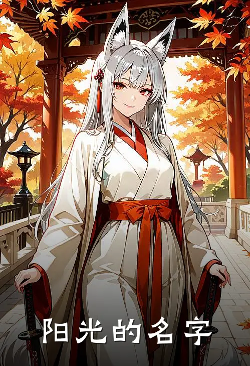 阳光的名字