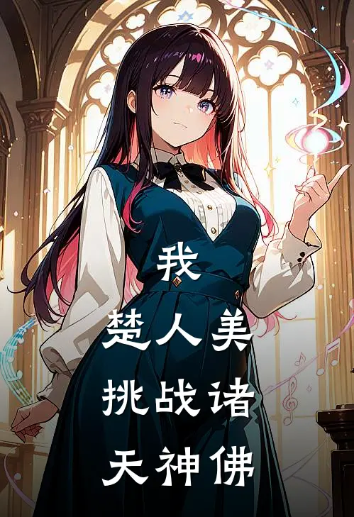 我，楚人美，挑战诸天神佛