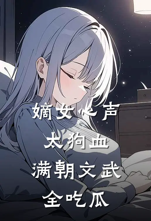 嫡女心声太狗血，满朝文武全吃瓜