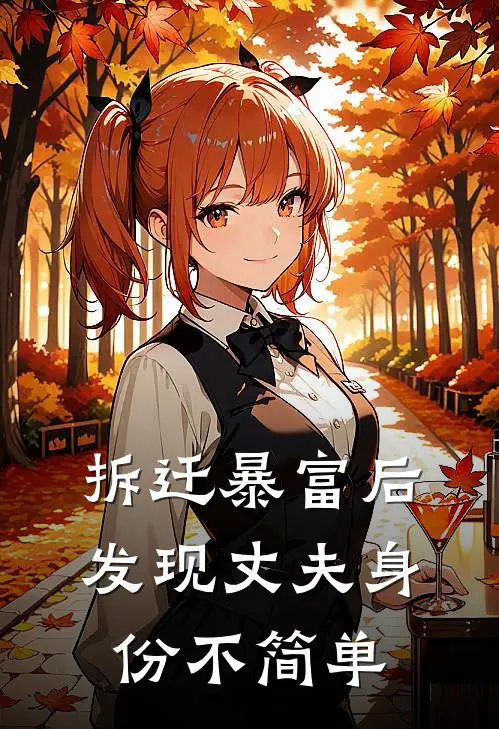 拆迁暴富后，发现丈夫身份不简单