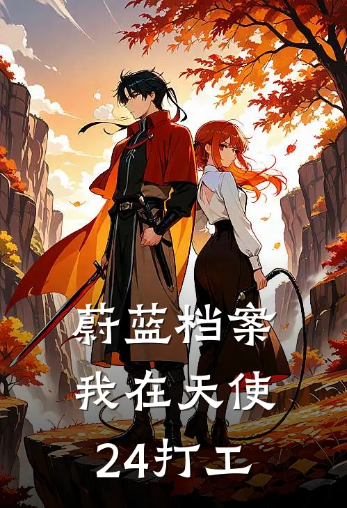 蔚蓝档案：我在天使24打工