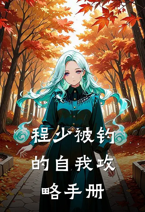 程少被钓的自我攻略手册