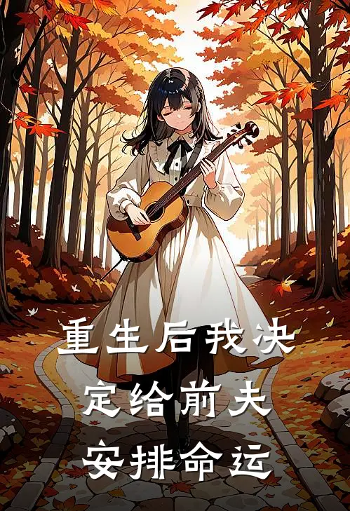 重生后我决定给前夫“安排”命运