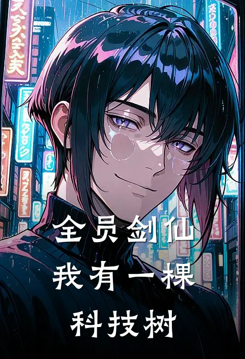 全员剑仙：我有一棵科技树