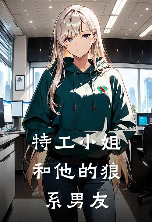 特工小姐和他的狼系男友