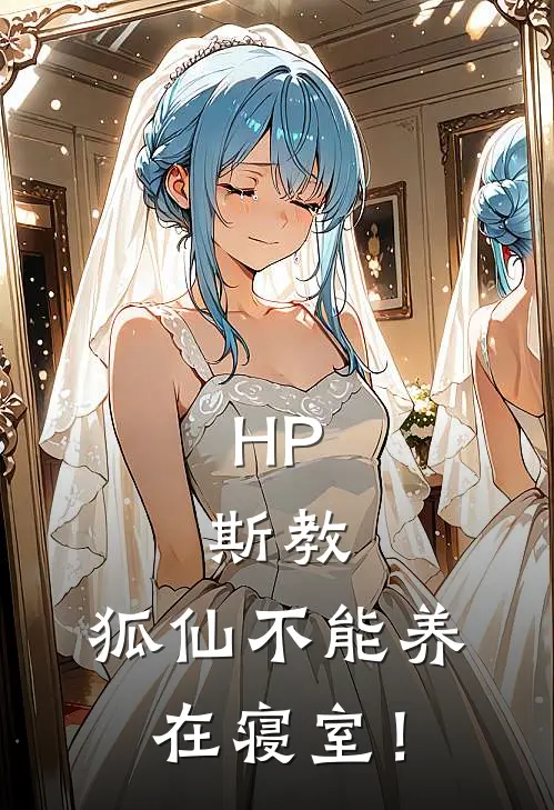 HP：斯教，狐仙不能养在寝室！