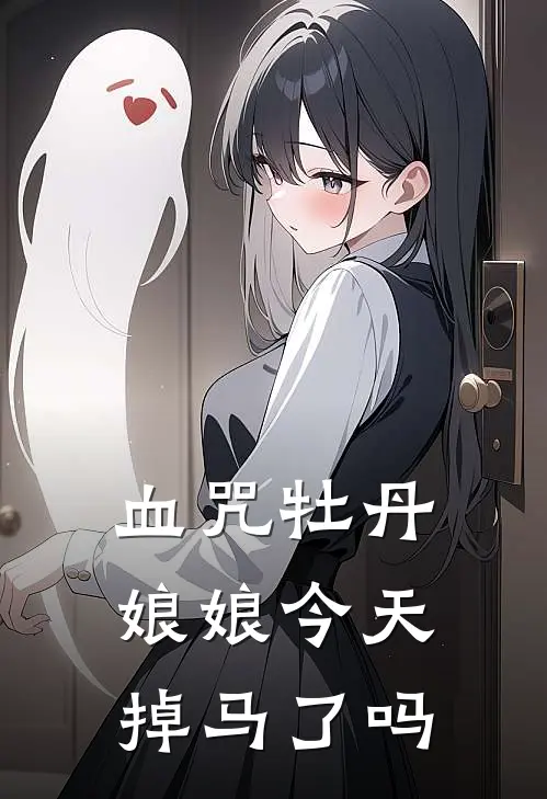 血咒牡丹：娘娘今天掉马了吗