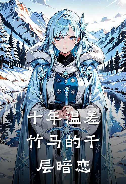 十年温差：竹马的千层暗恋