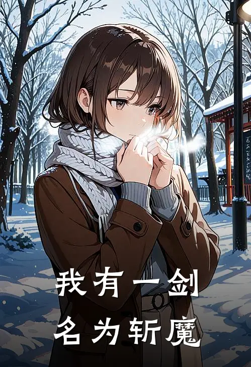 我有一剑名为斩魔