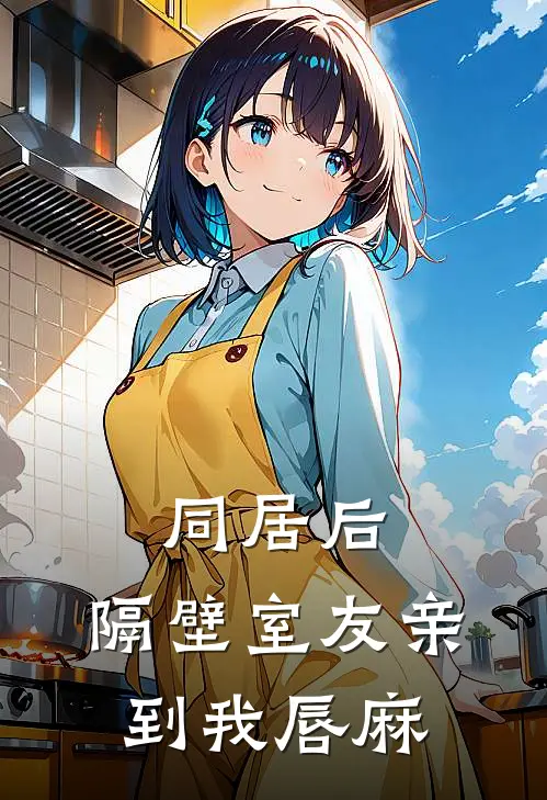 同居后，隔壁室友亲到我唇麻