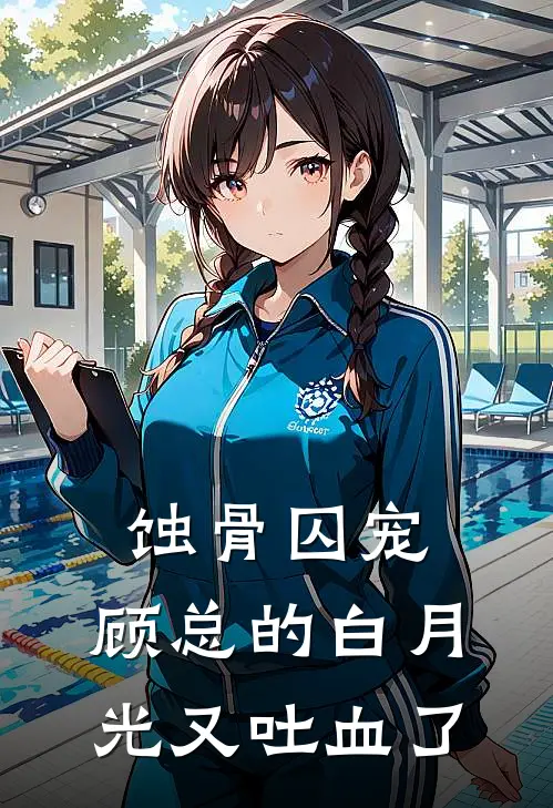 蚀骨囚宠：顾总的白月光又吐血了