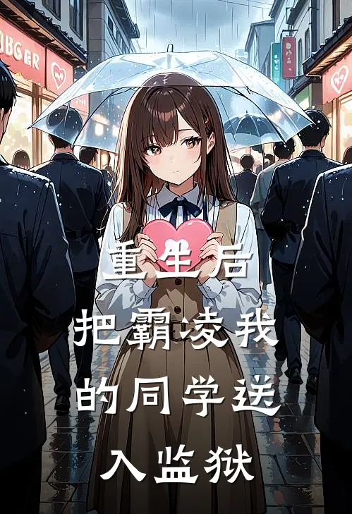 重生后，把霸凌我的同学送入监狱