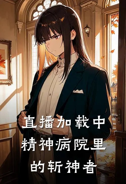 直播加载中：精神病院里的斩神者