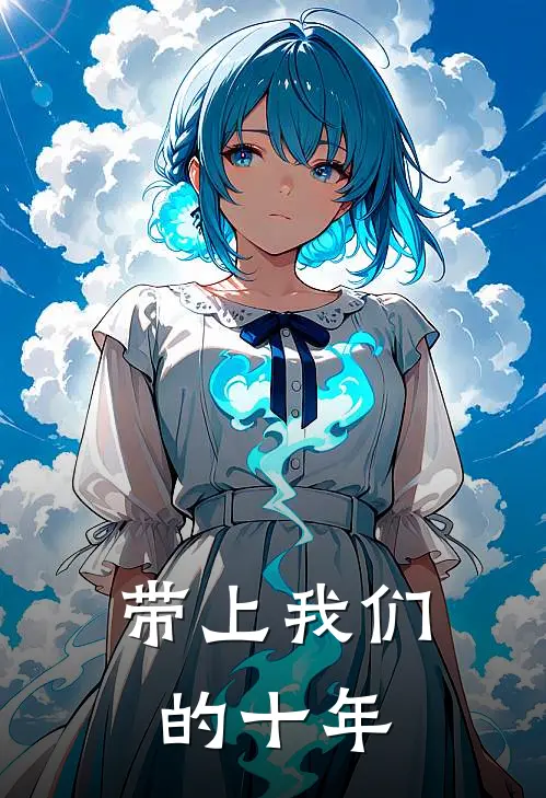 带上我们的十年