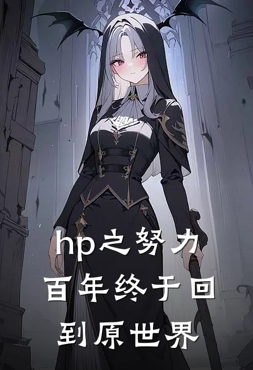 hp之努力百年终于回到原世界