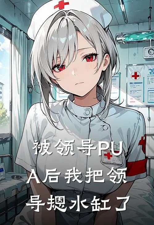 被领导PUA后我把领导摁水缸了