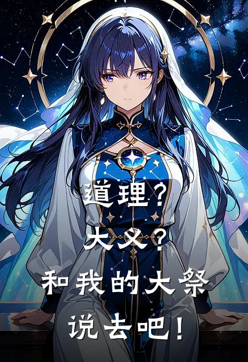 道理？大义？和我的大祭说去吧！