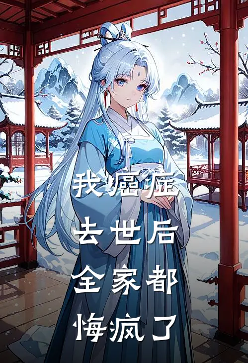 我癌症去世后，全家都悔疯了