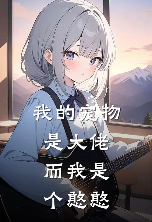 我的宠物是大佬，而我是个憨憨