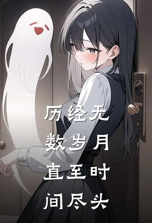 历经无数岁月，直至时间尽头