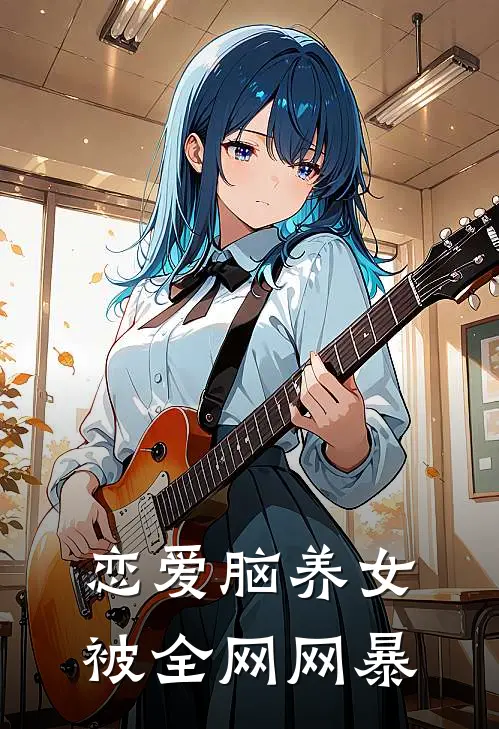 恋爱脑养女被全网网暴