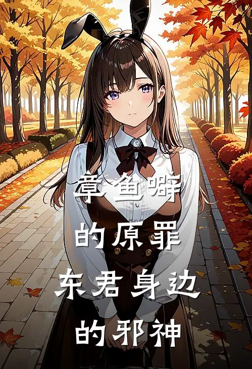 章鱼噼的原罪：东君身边的邪神