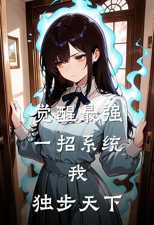 觉醒最强一招系统，我，独步天下