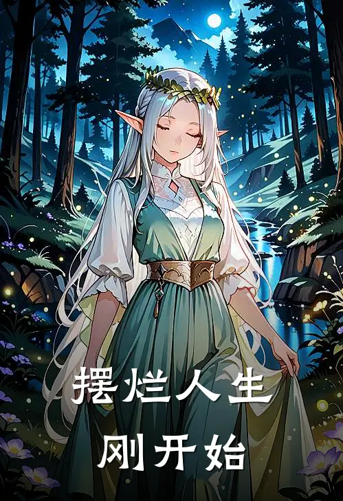 摆烂人生刚开始