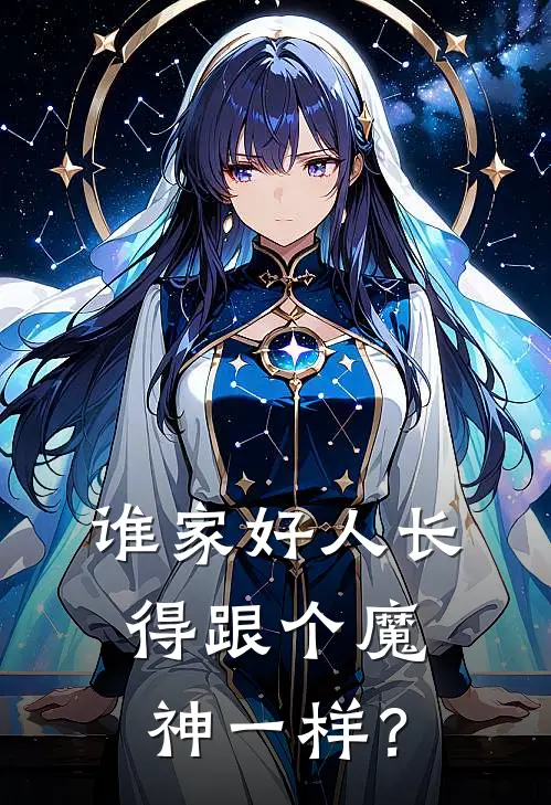 谁家好人长得跟个魔神一样？