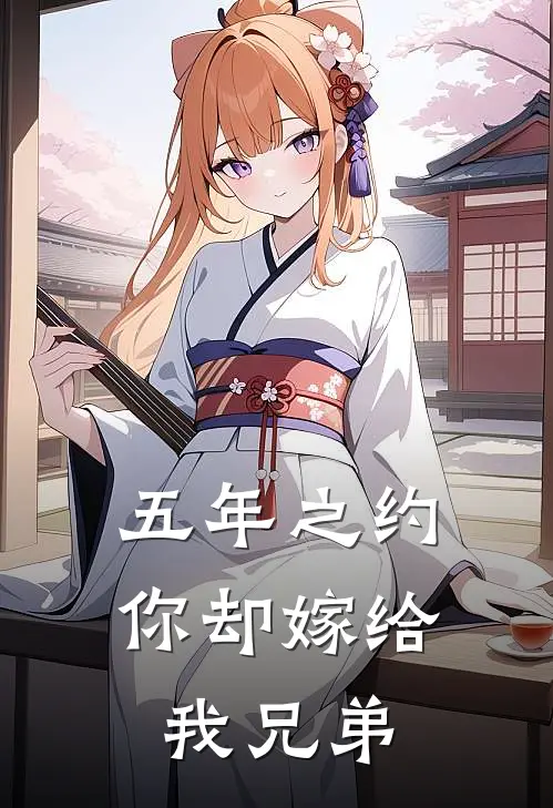 五年之约你却嫁给我兄弟