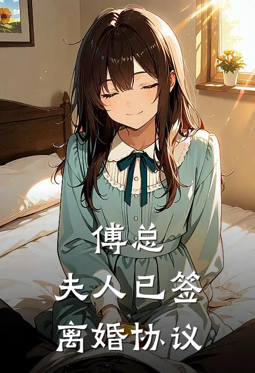 傅总，夫人已签离婚协议